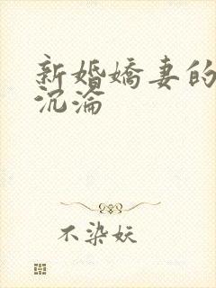新婚娇妻的地狱沉沦