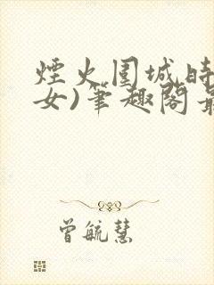 烟火围城时(父女)笔趣阁最新章节