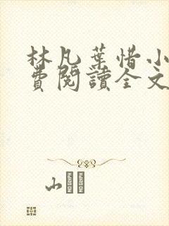 林凡叶惜小说免费阅读全文最新8531