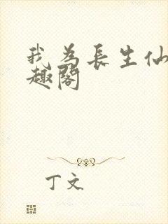 我为长生仙 笔趣阁