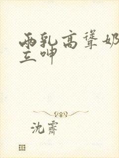 两乳高耸奶头挺立呻