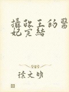 摄政王的医品狂妃完结