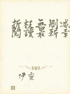 折枝无删减全文阅读最新章节封面