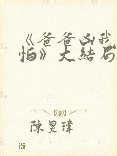 《爸爸凶我也不怕》大结局