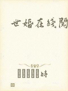 世婚在线阅读封面