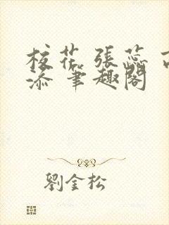 校花 张蕊 高添 笔趣阁