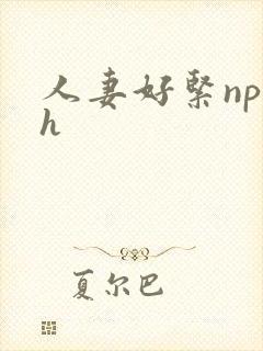 人妻好紧np高h封面