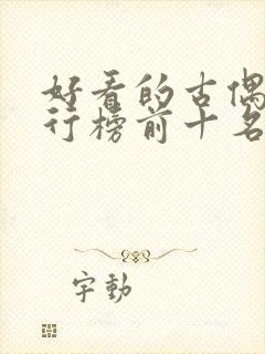 好看的古偶剧排行榜前十名封面