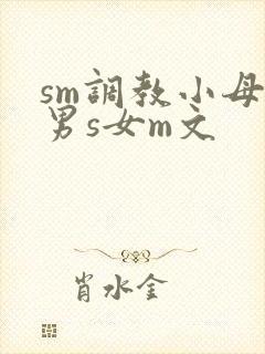 sm调教小母狗男s女m文