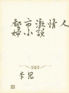 都市激情人妻少妇小说