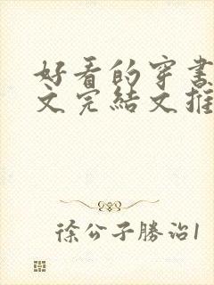 好看的穿书甜宠文完结文推荐