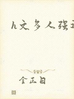 h文多人强迫