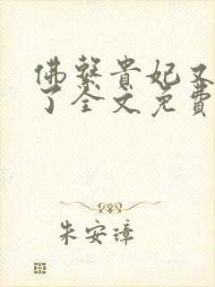 佛系贵妃又剧透了全文免费阅读