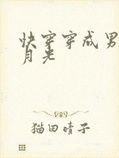 快穿穿成男主白月光
