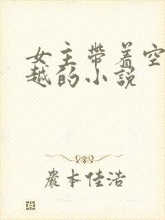 女主带着空间穿越的小说