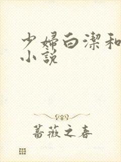 少妇白洁和陈三小说