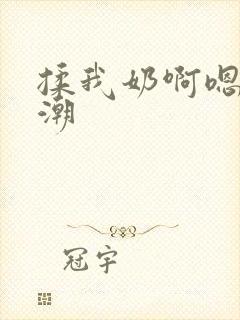 揉我奶啊嗯…高潮