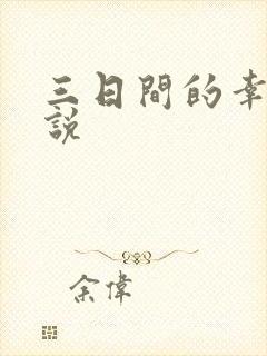 三日间的幸福小说