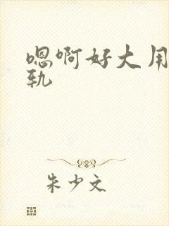 嗯啊好大用力出轨