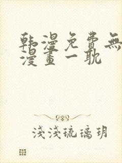 韩漫免费无删减漫画一耽