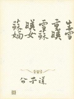 苏映雪重生候府嫡女苏映雪苏雨柔