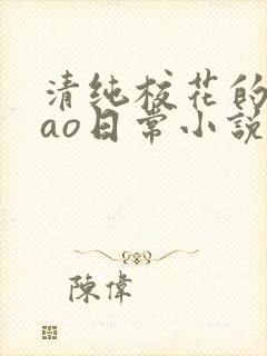 清纯校花的被cao日常小说