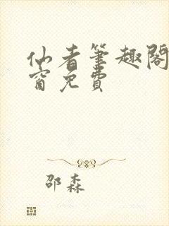 仙者笔趣阁无弹窗免费封面