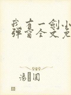 我有一剑小说无弹窗全文免费阅读