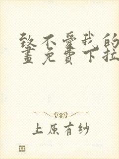 致不爱我的你漫画免费下拉式