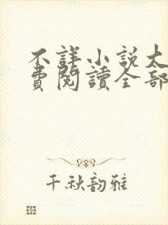 不详小说大全免费阅读全部章节列表