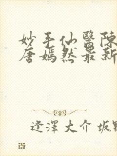 妙手仙医陈万里唐嫣然最新更新