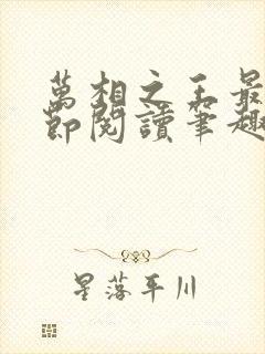 万相之王最新章节阅读笔趣阁