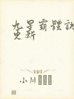 九星霸体诀最快更新