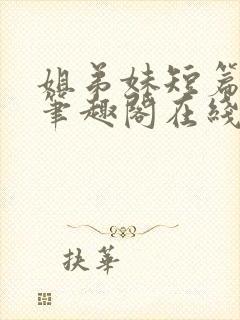 姐弟妹短篇合集笔趣阁在线阅读