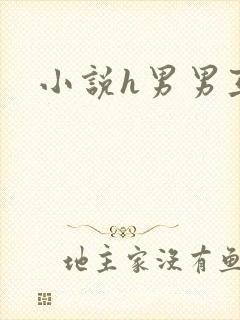 小说h男男互攻封面