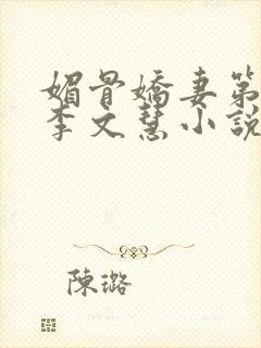 媚骨娇妻第一部李文慧小说免费阅读