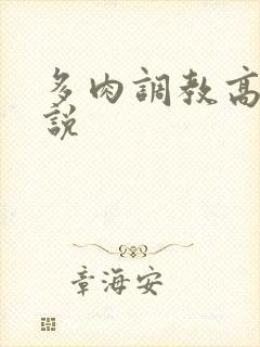 多肉调教高h小说