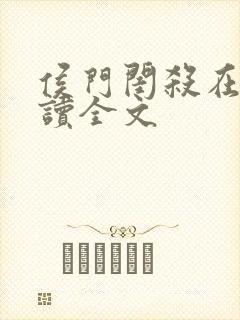 侯门闺杀在线阅读全文封面