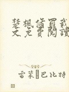 楚枫修罗武神全文免费阅读最新章节1