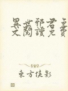 异世邪君免费全文阅读免费阅读全文