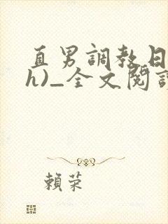 直男调教日记(h)_全文阅读