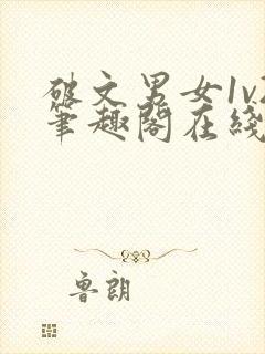 破文男女1v2笔趣阁在线阅读