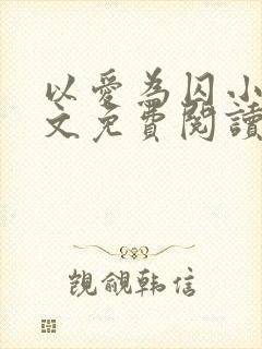 以爱为囚小说全文免费阅读