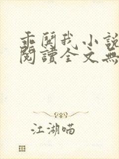 乖哄我小说免费阅读全文无弹窗