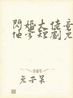 闪婚大佬竟是娃他爹短剧免费观看