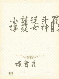 小说从斗罗开始俘获女神鞪慕电子书封面