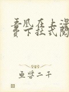 吾凰在上漫画免费下拉式阅读