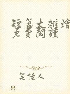 短篇大杂烩小说免费阅读