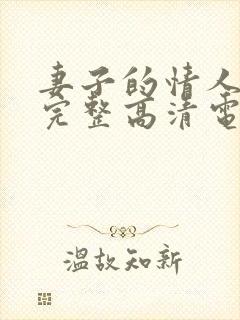 妻子的情人免费完整高清电视剧看