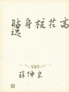 贴身校花高手林逸